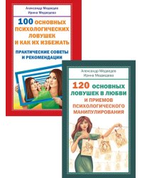 Психология манипулирования (комплект из 2-х книг)