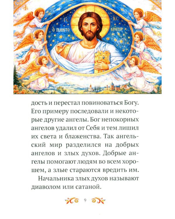 Дополнительное изображение книги «Малышам о Боге и вере»