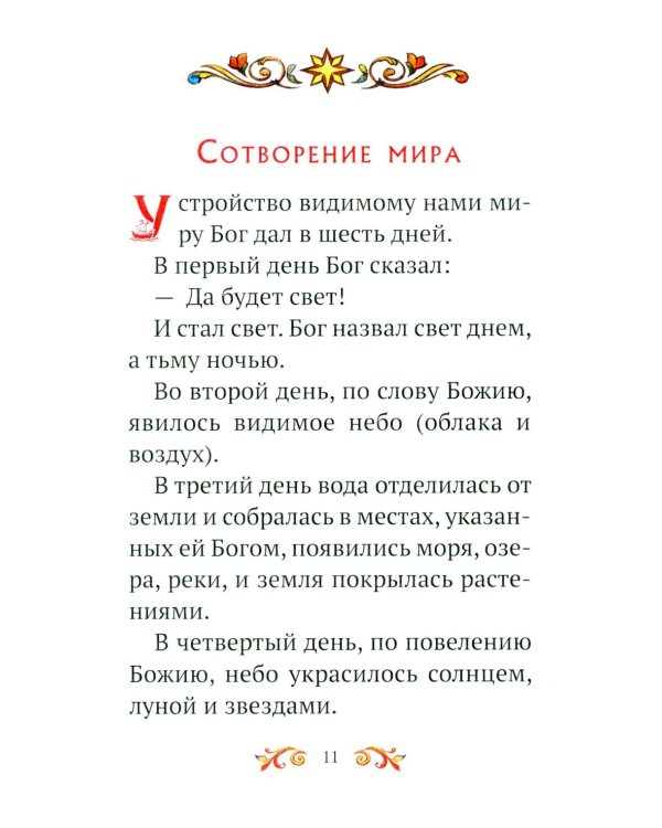 Дополнительное изображение книги «Малышам о Боге и вере»