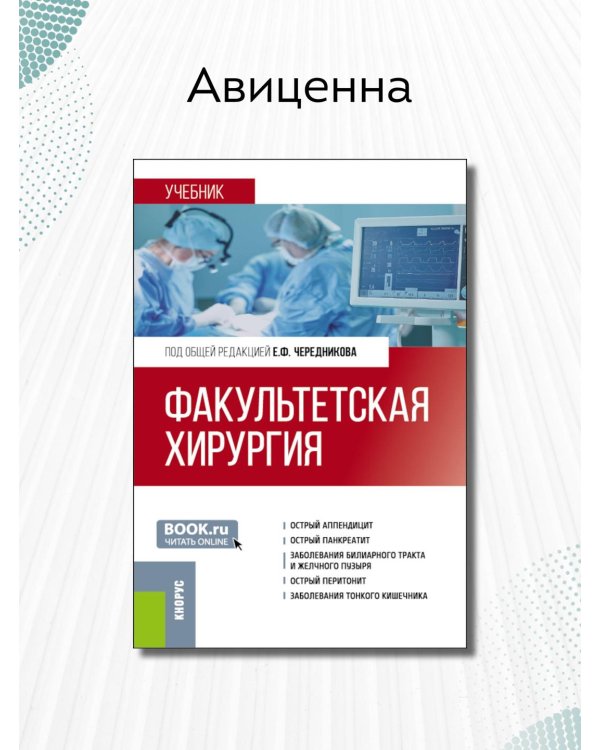 Факультетская хирургия: учебник