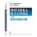 Физика плазмы для физиков Физика плазмы для физиков