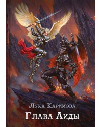 Глава Аиды