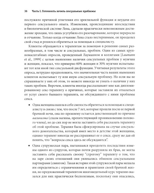 Консультирование клиентов по сексуальным вопросам. Руководство психотерапевта