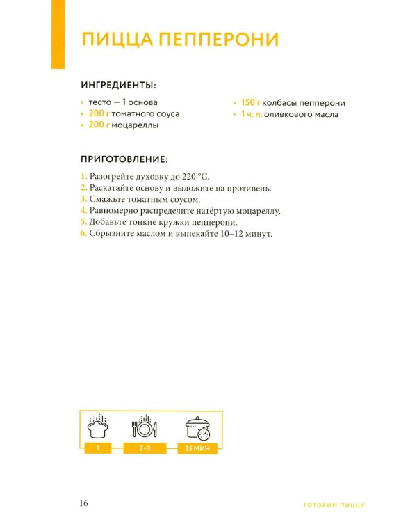 Готовим пиццу. Сборник лучших рецептов