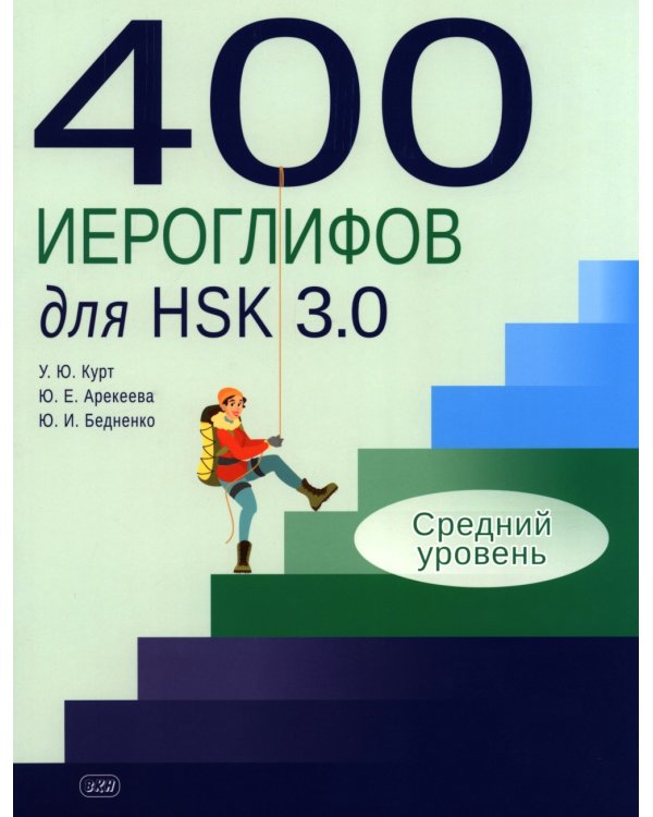 400 иероглифов для HSK 3.0. Средний уровень: учебное пособие
