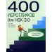 400 иероглифов для HSK 3.0. Средний уровень: учебное пособие