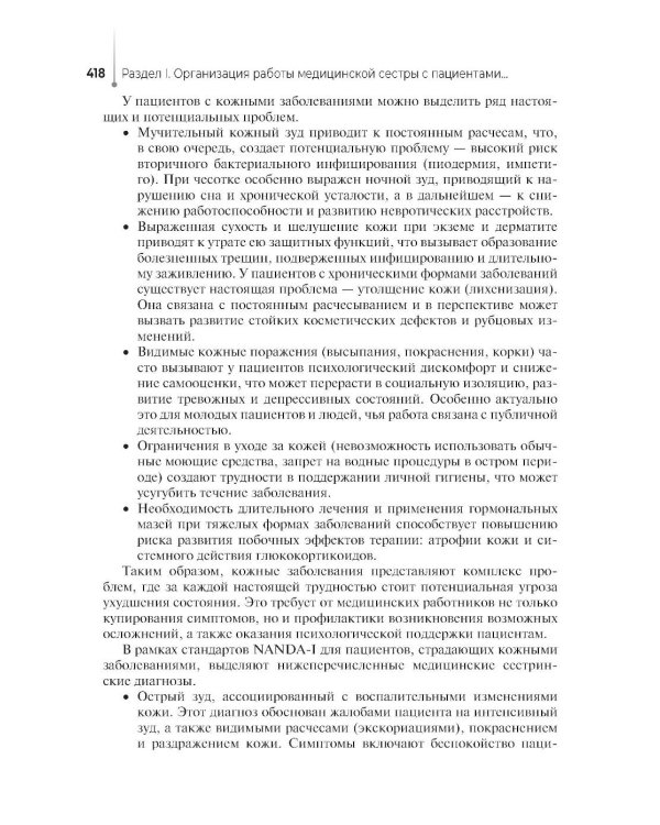 Основы сестринского ухода за пациентами терапевтического профиля: Учебник