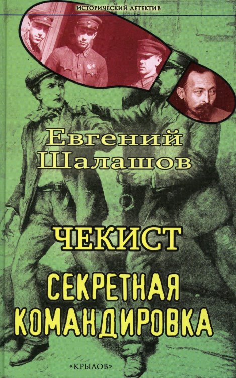 Исторический детектив Чекист. Секретная командировка