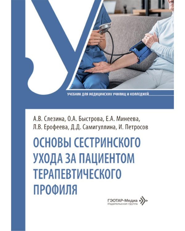 Основы сестринского ухода за пациентами терапевтического профиля: Учебник