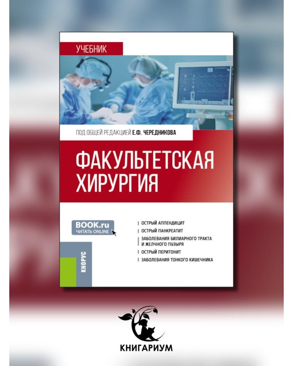 Факультетская хирургия: учебник