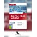 Факультетская хирургия: учебник