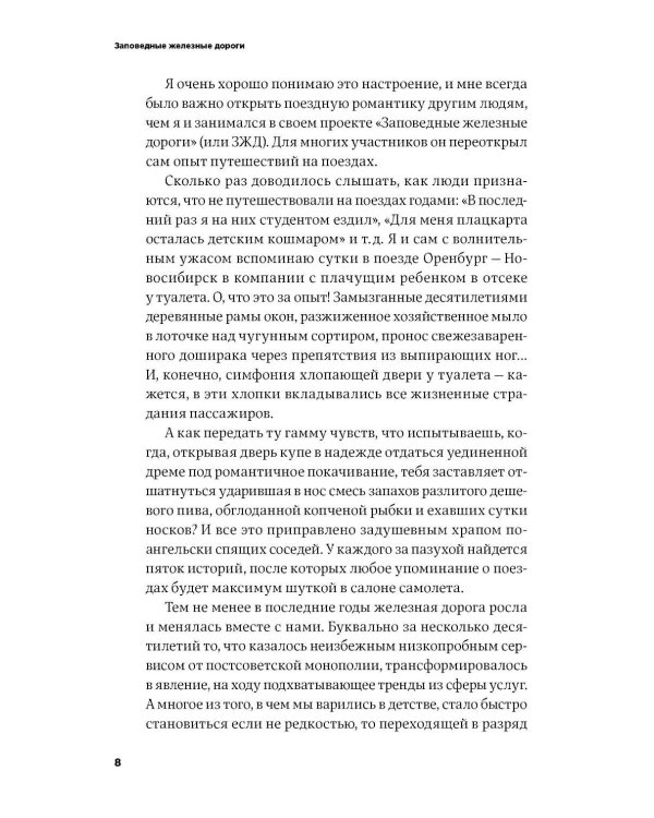Заповедные железные дороги
