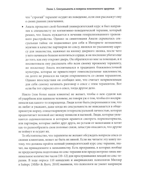 Консультирование клиентов по сексуальным вопросам. Руководство психотерапевта