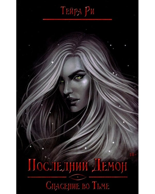 Последний демон. Спасение во Тьме