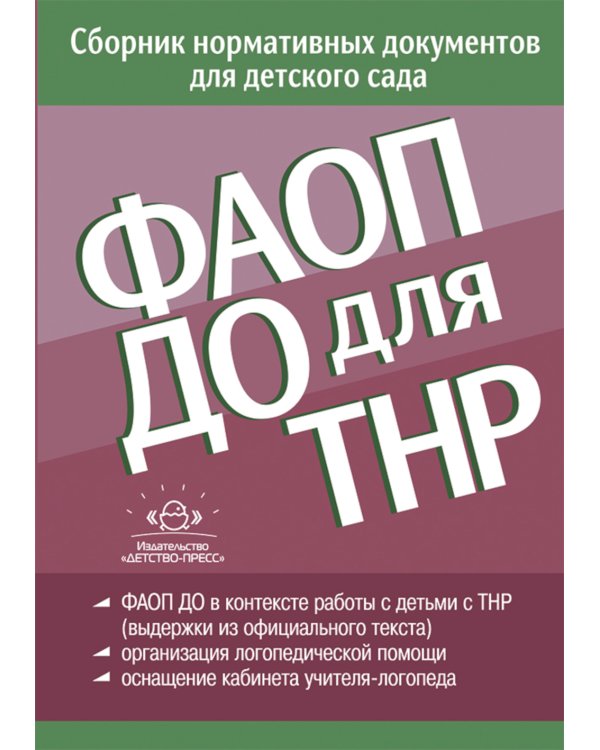 ФАОП ДО для ТНР: сборник нормативных документов для детского сада. от 26 декабря 2022 г