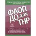 ФАОП ДО для ТНР: сборник нормативных документов для детского сада. от 26 декабря 2022 г