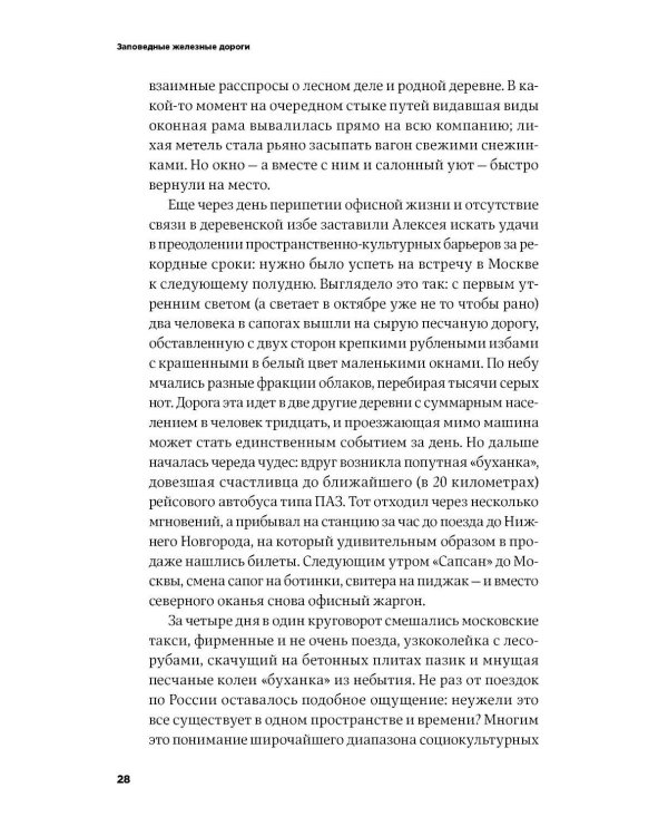 Заповедные железные дороги