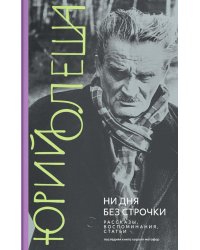 Ни дня без строчки: рассказы, воспоминания, статьи