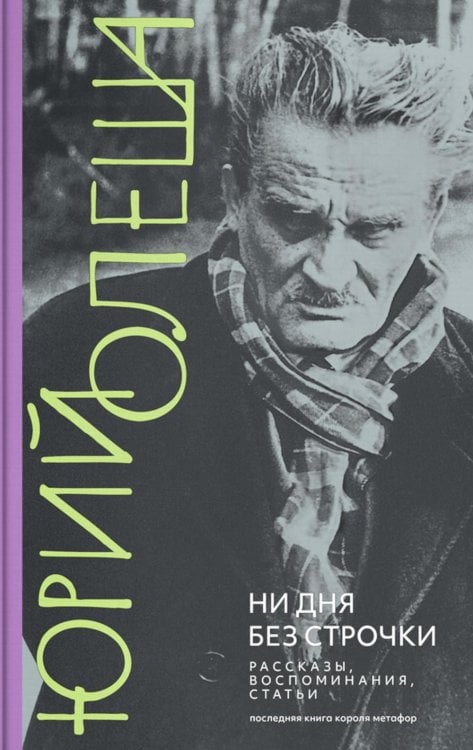 Ни дня без строчки: рассказы, воспоминания, статьи
