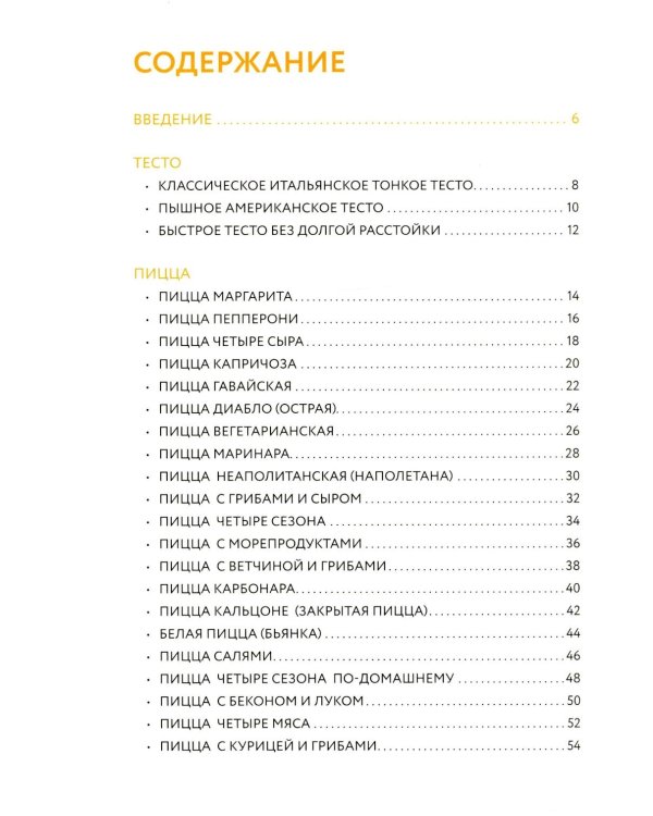 Готовим пиццу. Сборник лучших рецептов
