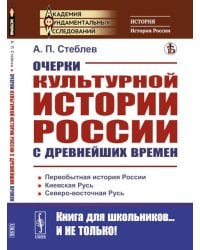 Очерки культурной истории России с древнейших времен. 2-е изд., стер