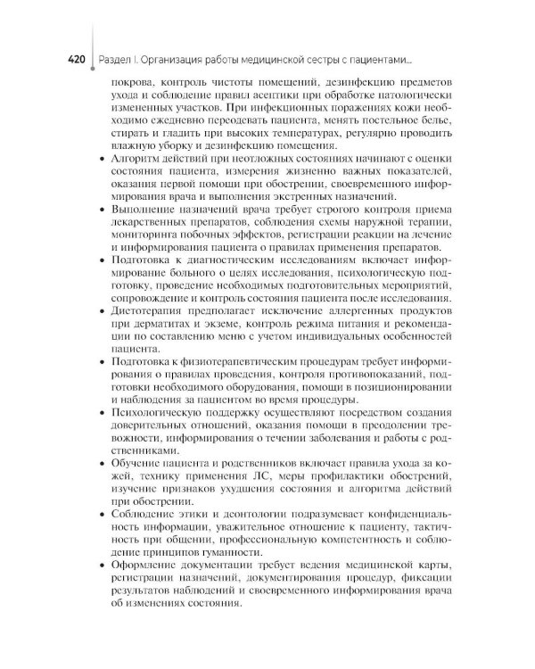 Основы сестринского ухода за пациентами терапевтического профиля: Учебник