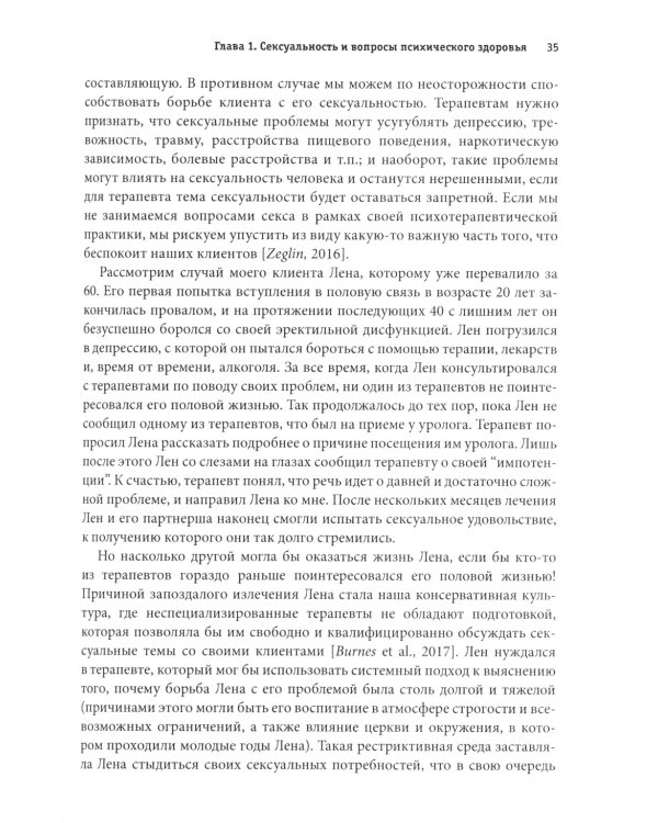 Консультирование клиентов по сексуальным вопросам. Руководство психотерапевта