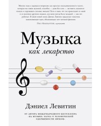 Музыка как лекарство