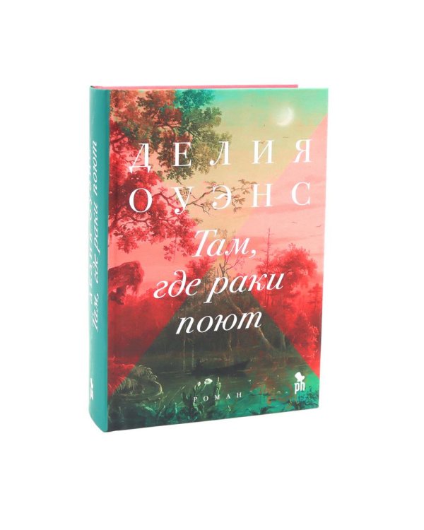 Подарочный комплект: Бестселлеры Фантом: Там, где раки поют; Черные кувшинки; Улица светлячков (комплект из 3-х книг + подарочная коробка)