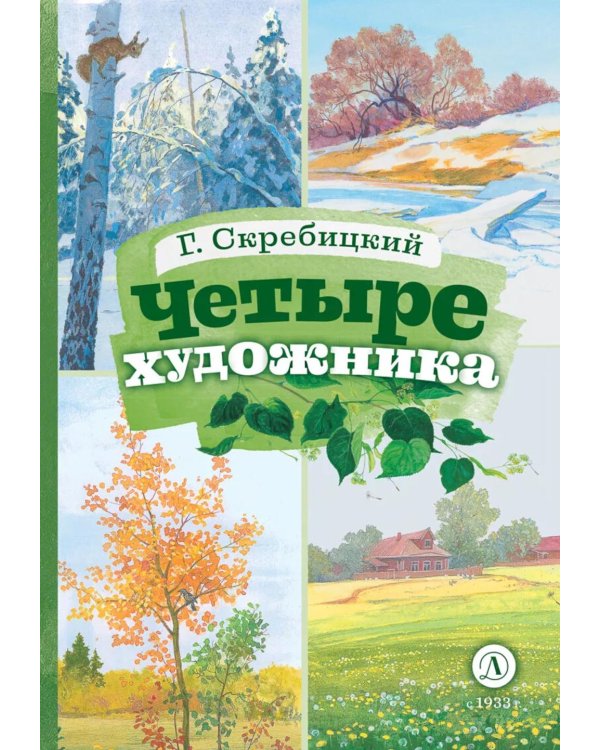 Четыре художника: рассказ