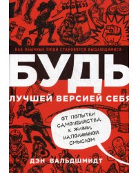 Будь лучшей версией себя. Как обычные люди становятся выдающимися. 8-е изд