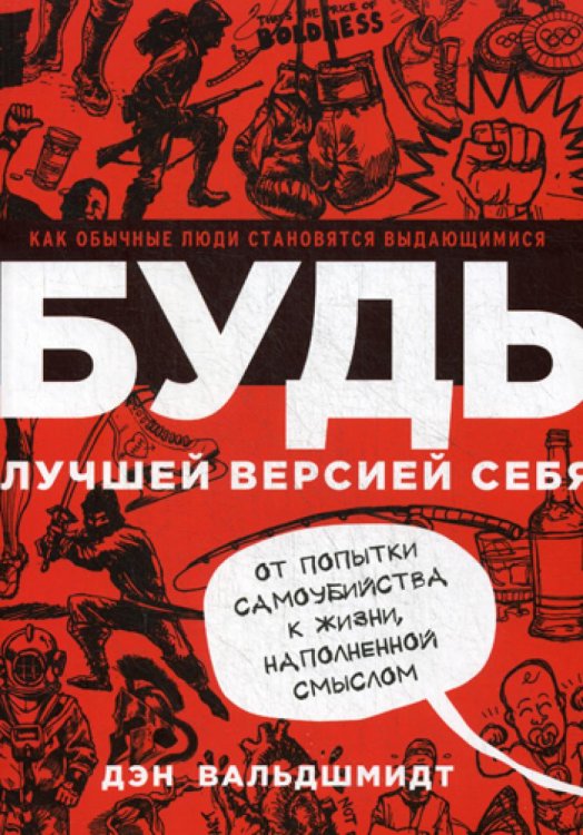 Будь лучшей версией себя. Как обычные люди становятся выдающимися. 8-е изд Будь лучшей версией себя. Как обычные люди становятся выдающимися. 8-е изд