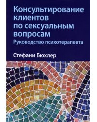 Консультирование клиентов по сексуальным вопросам. Руководство психотерапевта