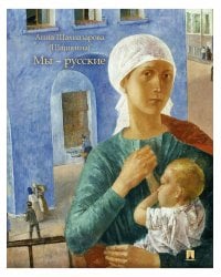 Мы - русские: повесть