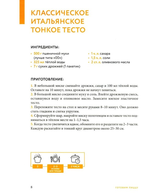 Готовим пиццу. Сборник лучших рецептов