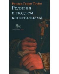 Религия и подъем капитализма