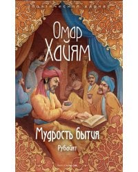 Мудрость бытия