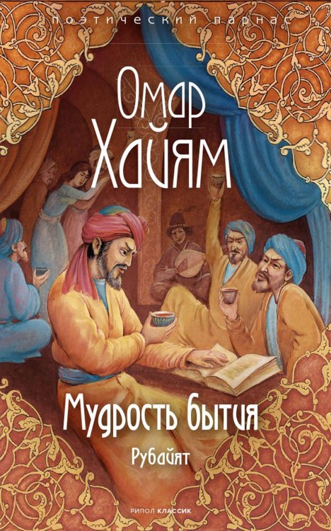 Мудрость бытия