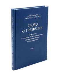 Слово о трезвении. Толкование на "Слово отрезвении и молитве" преподобного Исихия Иерусалимского. В 3 ч. Ч. 2: Главы практические