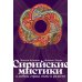 Сирийские мистики о любви, страхе, гневе и радости Сирийские мистики о любви, страхе, гневе и радости