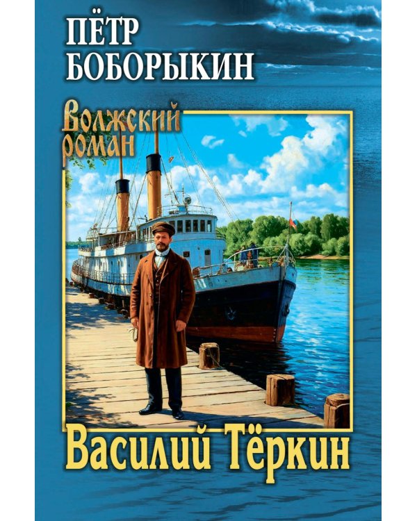Василий Теркин: роман