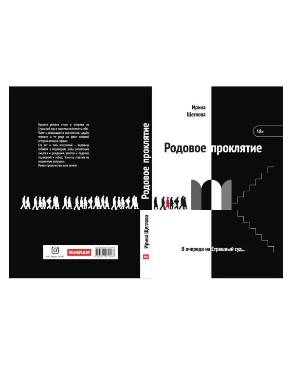 Родовое проклятие