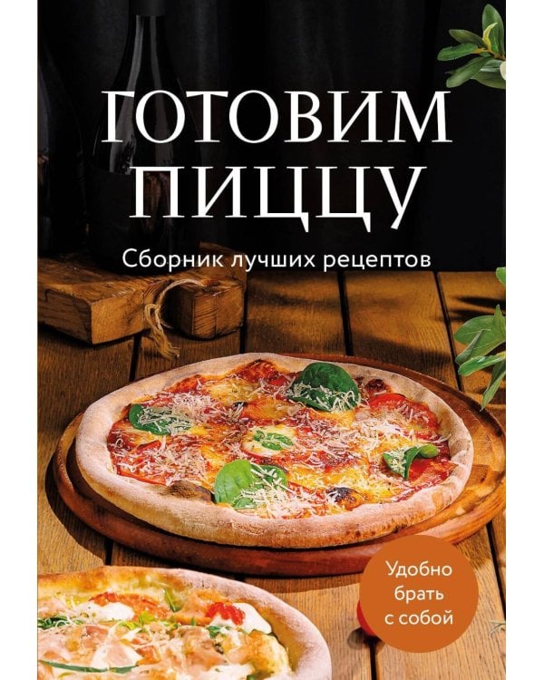 Готовим пиццу. Сборник лучших рецептов