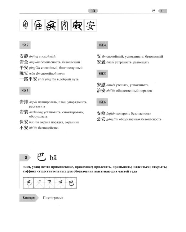 400 иероглифов для HSK 3.0. Средний уровень: учебное пособие