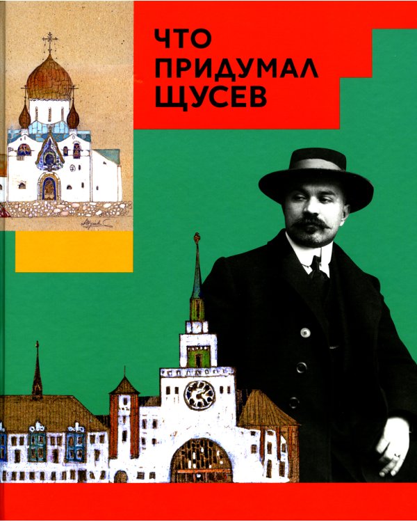 Дополнительное изображение книги «Что придумал Щусев»