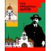 Дополнительное изображение книги «Что придумал Щусев»