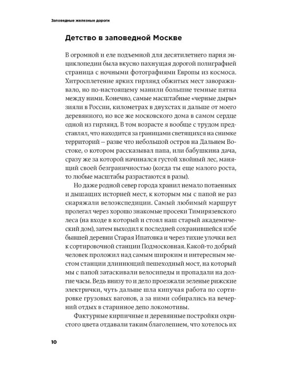 Заповедные железные дороги