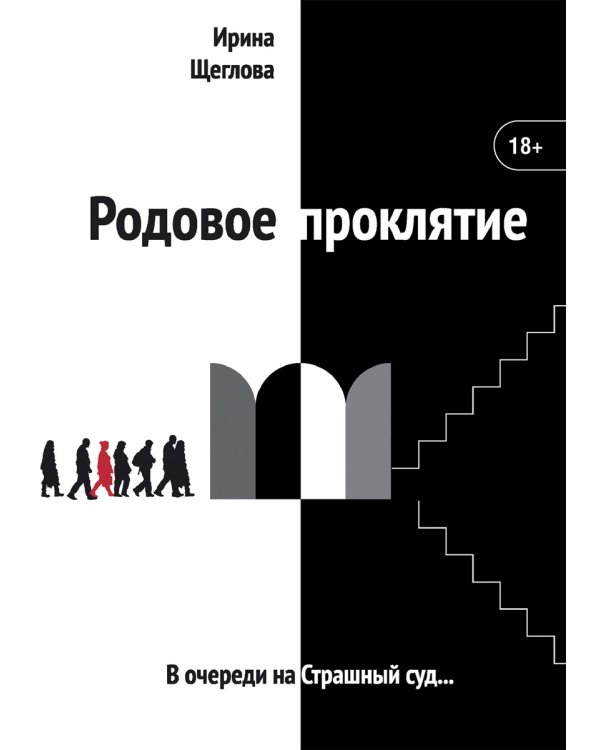 Родовое проклятие