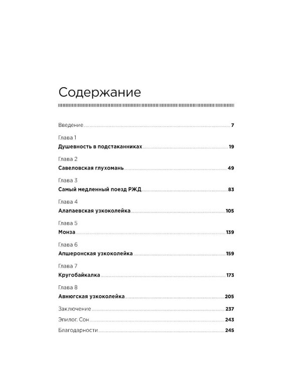 Заповедные железные дороги