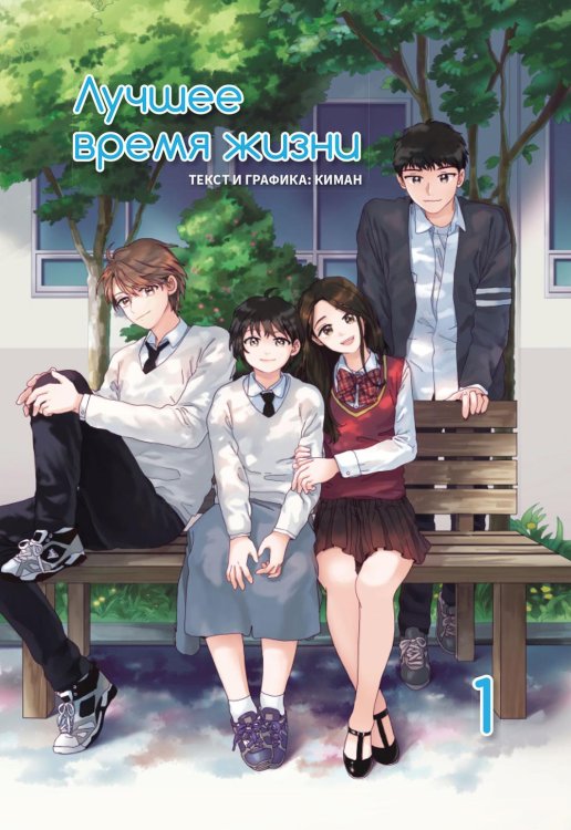Лучшее время жизни. Т. 1: манга Лучшее время жизни. Т. 1: манга
